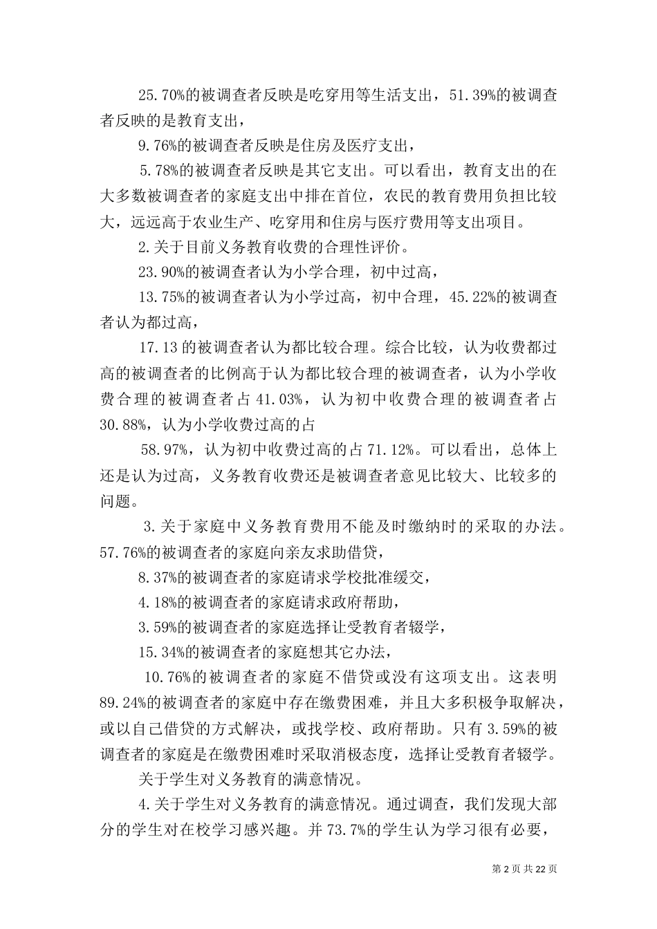 农村义务教育实行情况调查报告_第2页