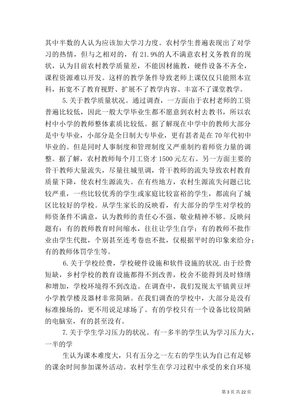 农村义务教育实行情况调查报告_第3页