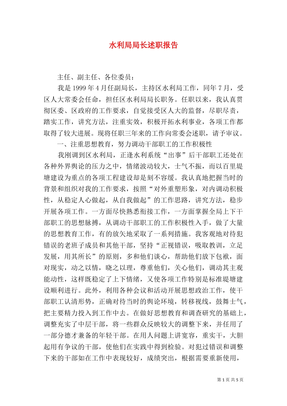水利局局长述职报告（四）_第1页