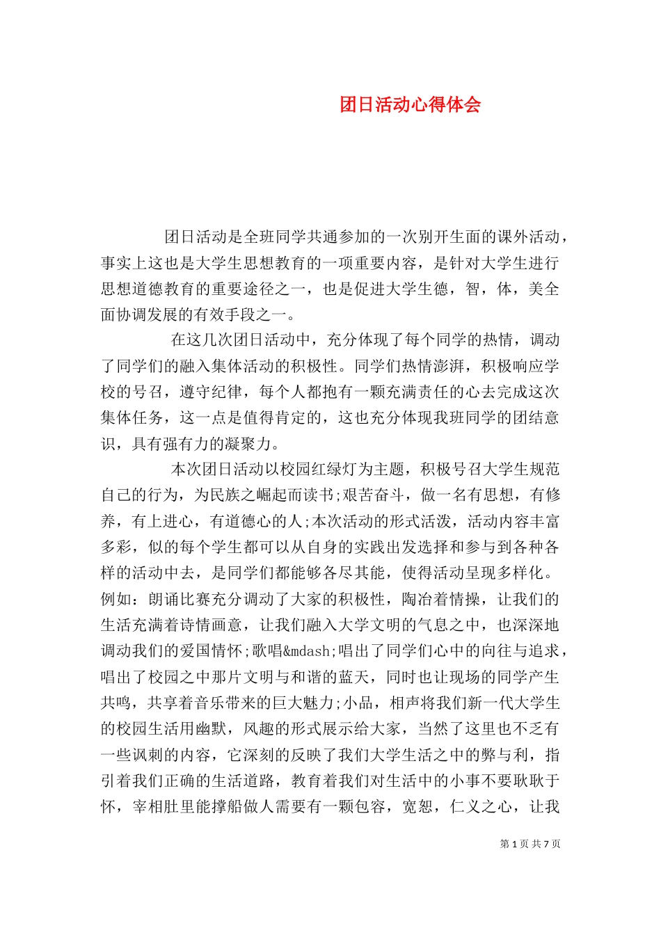 团日活动心得体会_第1页
