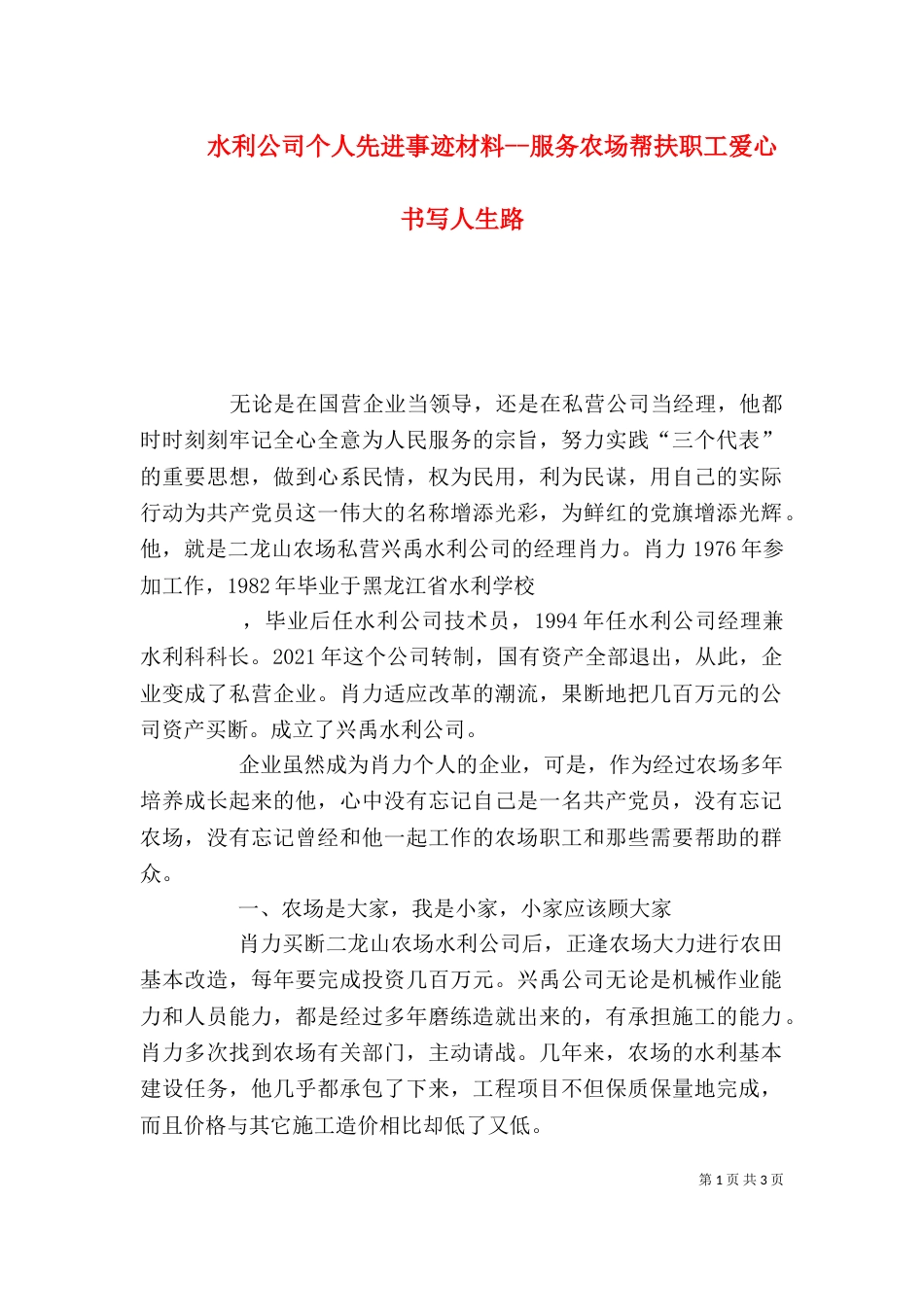 水利公司个人先进事迹材料--服务农场帮扶职工爱心书写人生路（一）_第1页