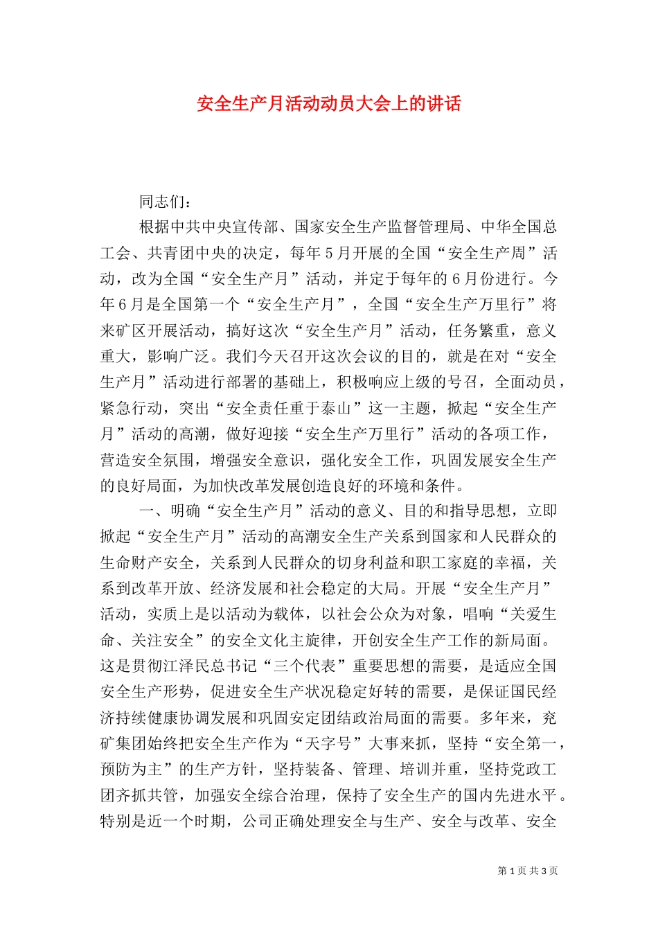 安全生产月活动动员大会上的讲话_第1页
