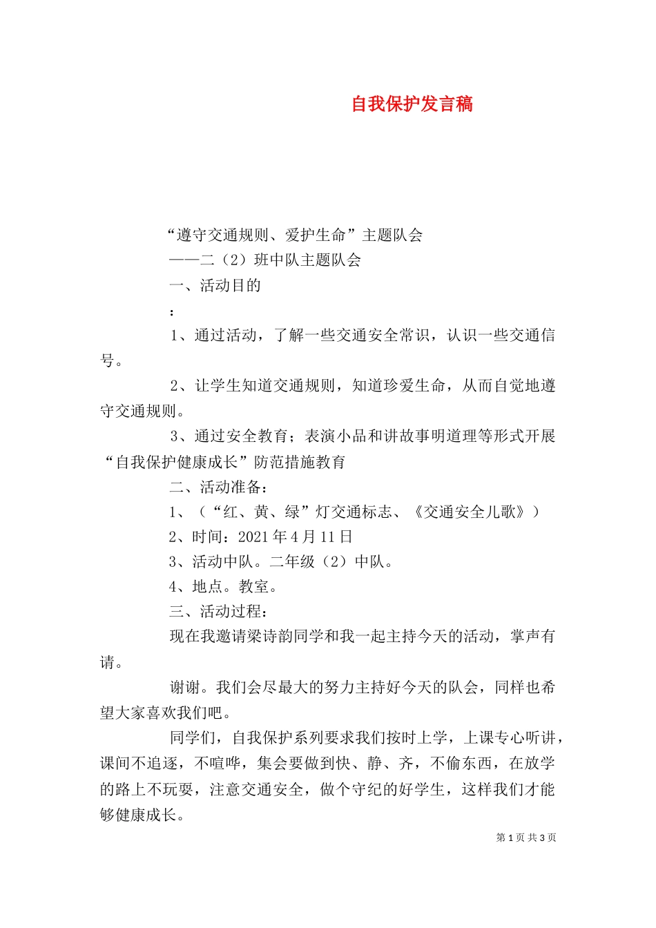 自我保护发言稿（三）_第1页