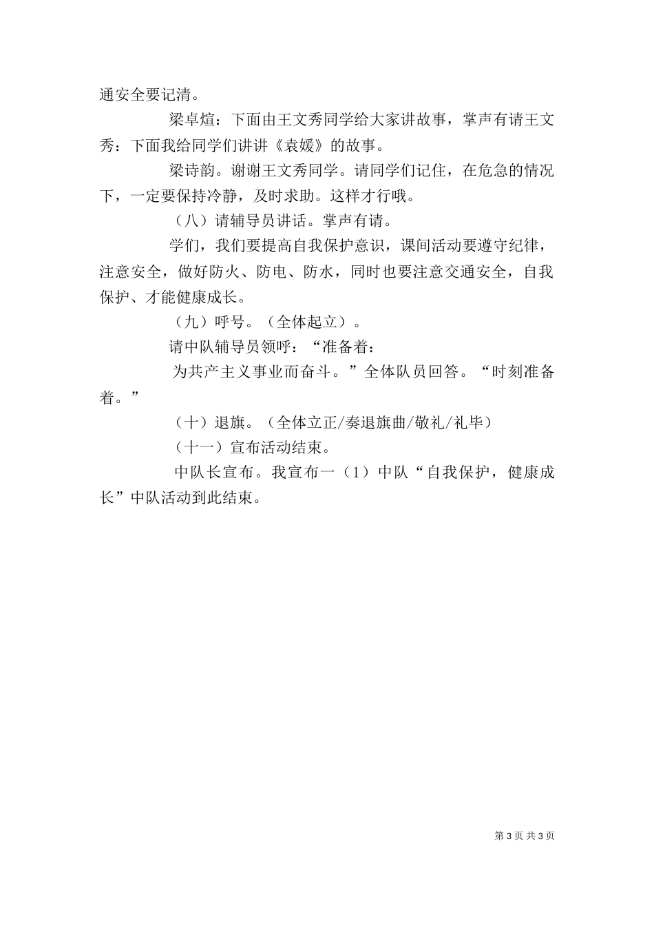 自我保护发言稿（三）_第3页