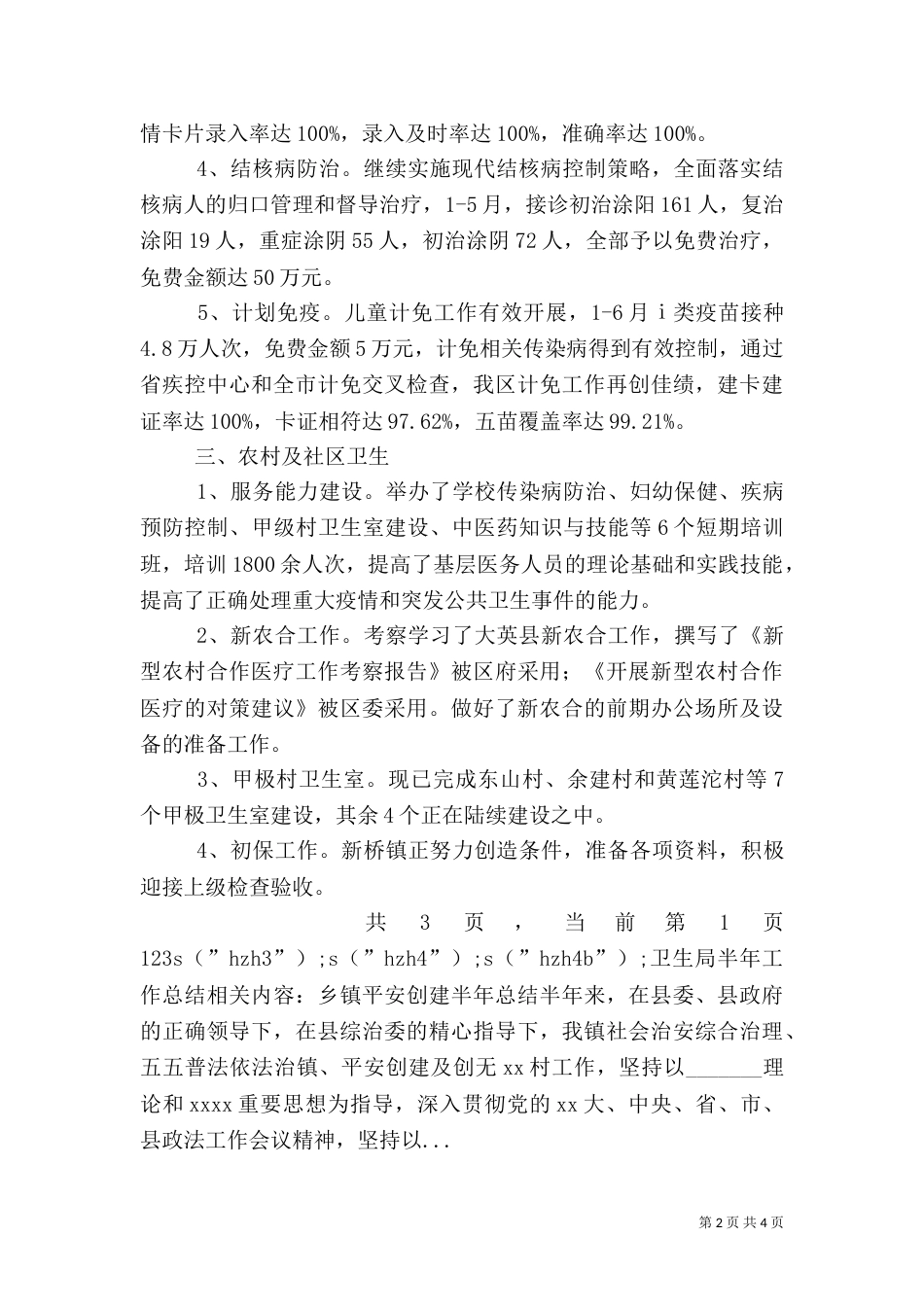 卫生局半年工作总结（七）_第2页