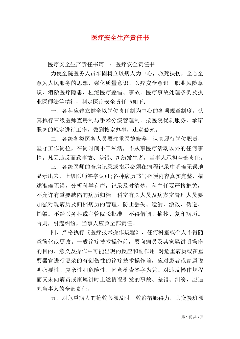 医疗安全生产责任书_第1页