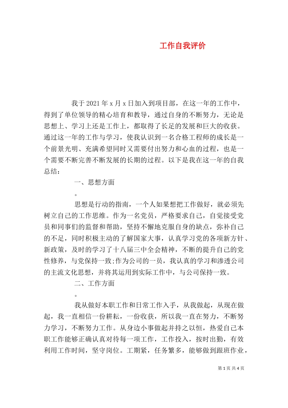 工作自我评价（二）_第1页