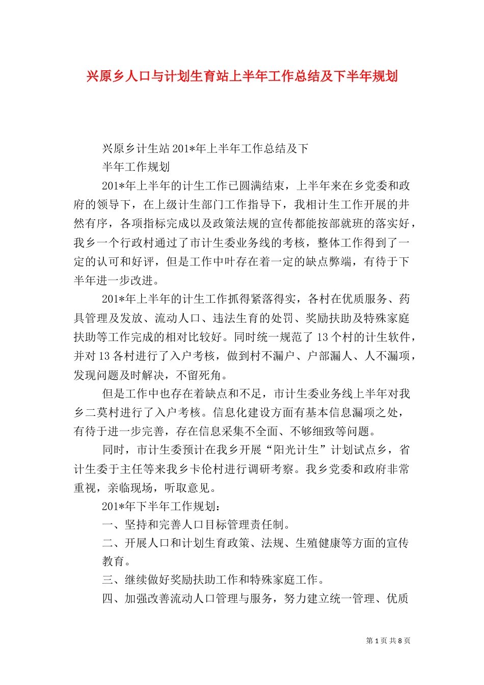 兴原乡人口与计划生育站上半年工作总结及下半年规划_第1页