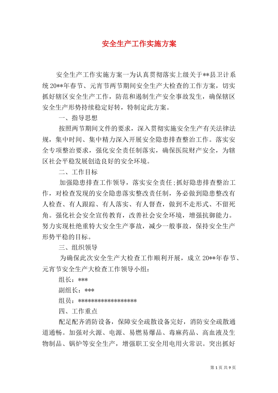 安全生产工作实施方案（三）_第1页