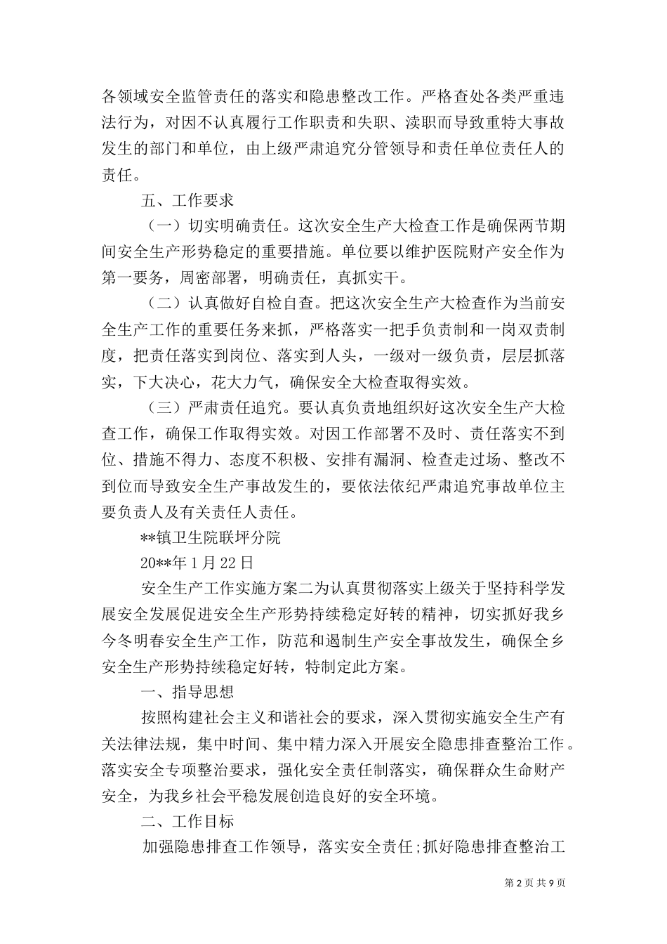安全生产工作实施方案（三）_第2页
