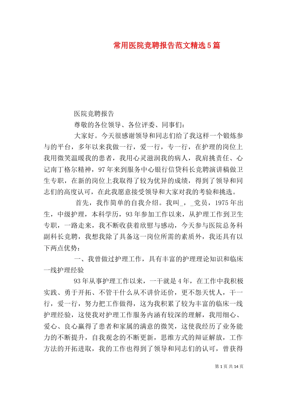 常用医院竞聘报告范文精选5篇_第1页
