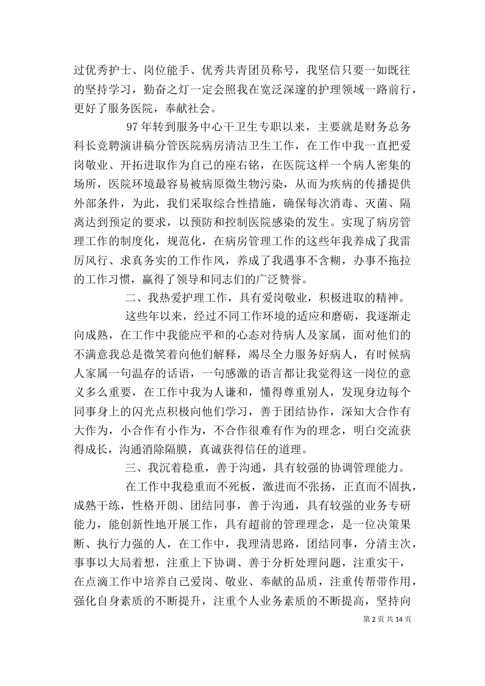 常用医院竞聘报告范文精选5篇_第2页