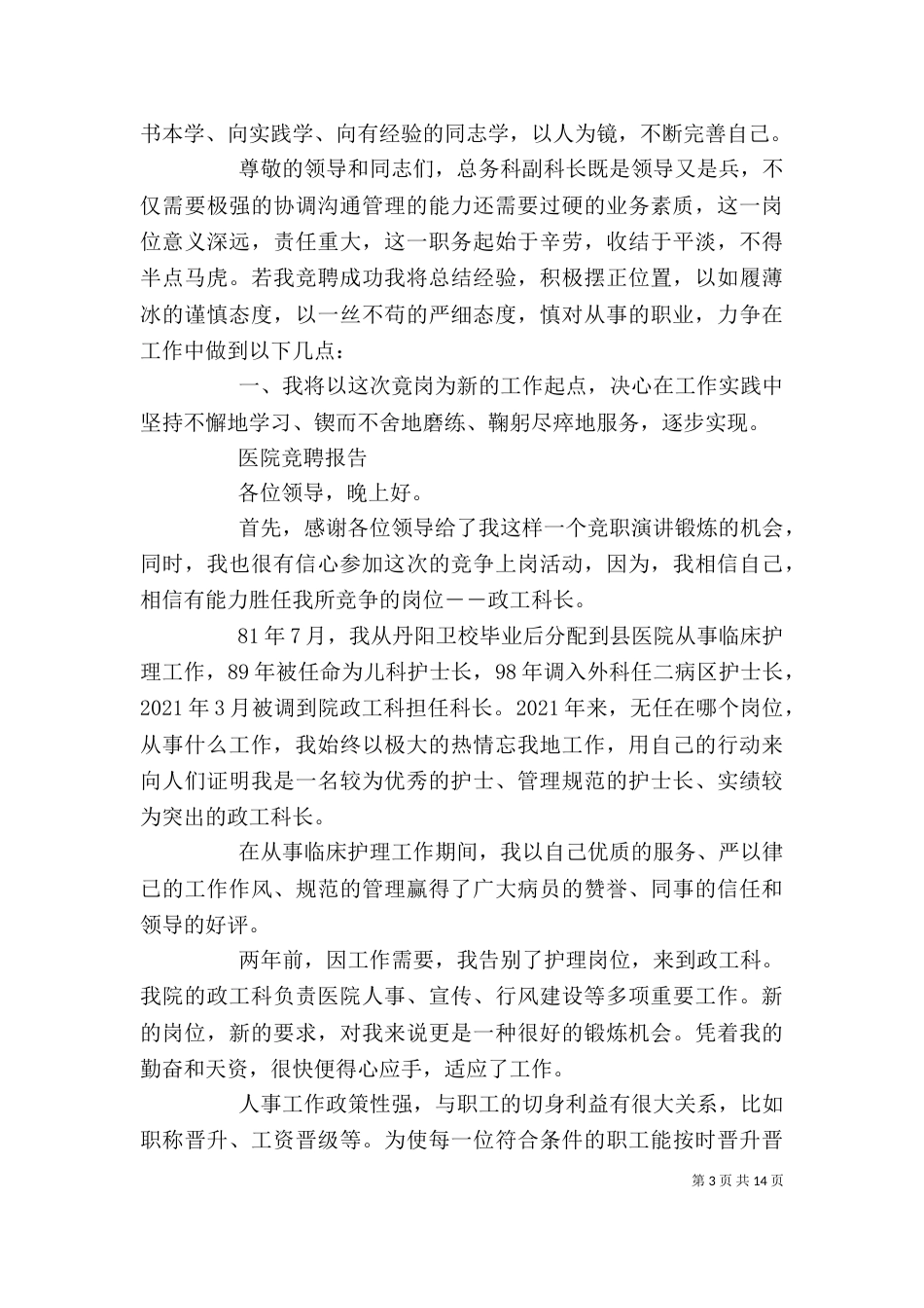 常用医院竞聘报告范文精选5篇_第3页