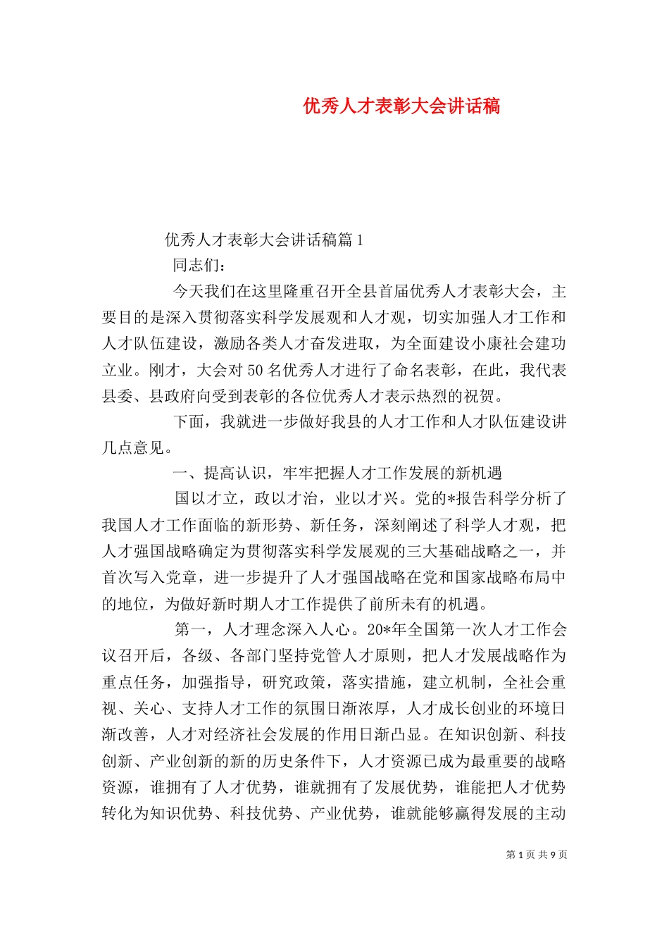 优秀人才表彰大会讲话稿_第1页