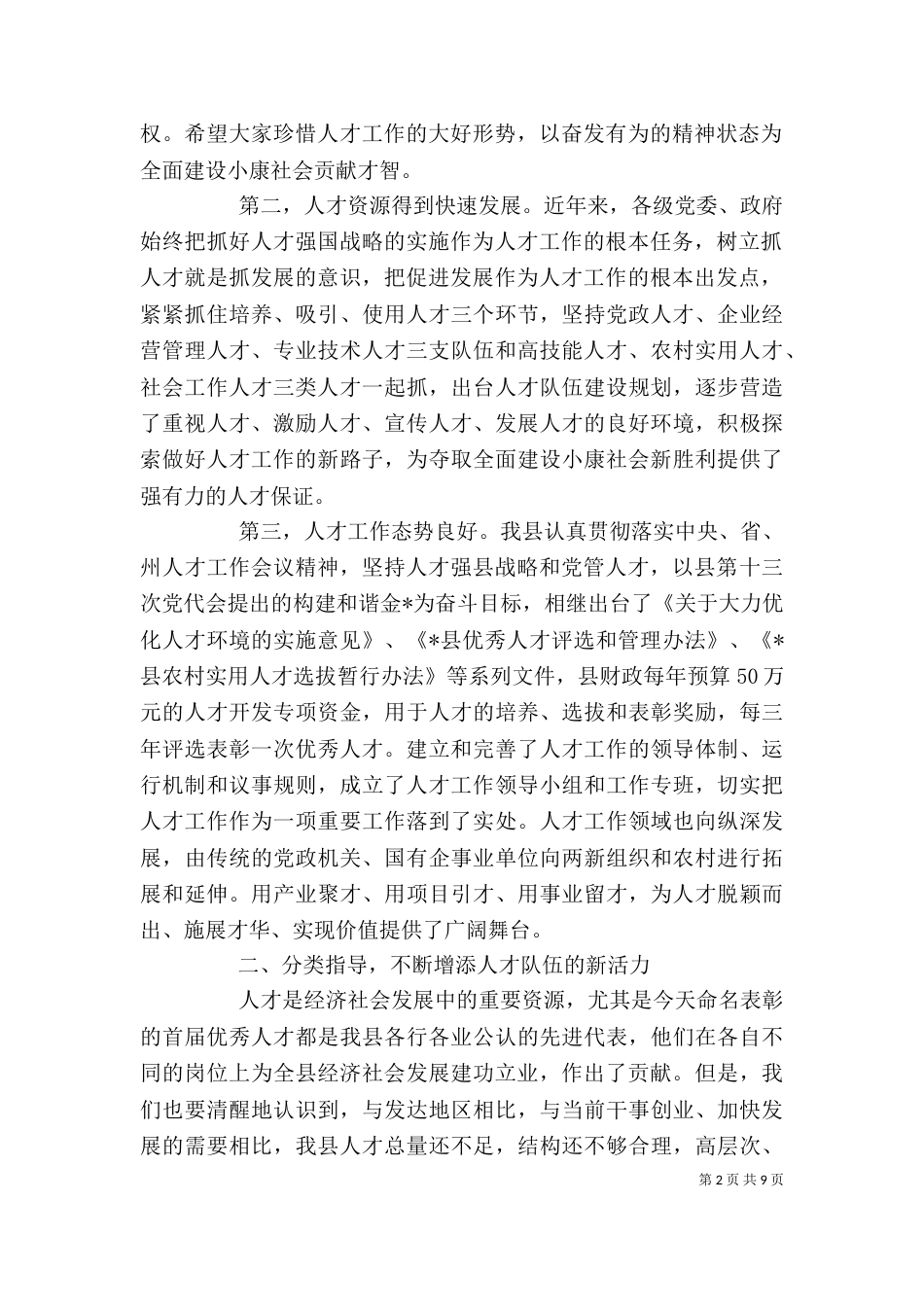 优秀人才表彰大会讲话稿_第2页