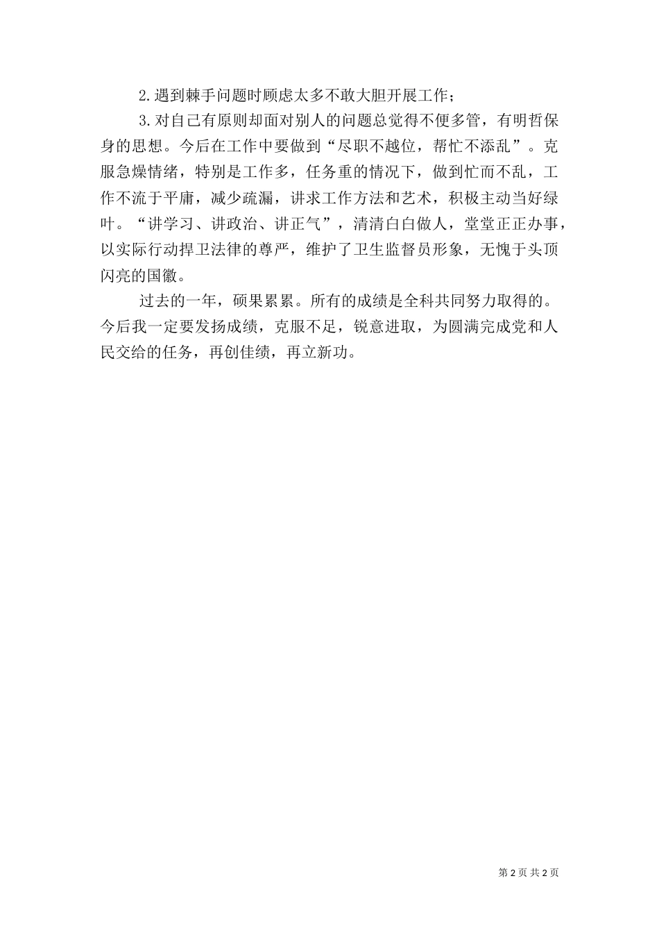 卫生监督述职汇报材料_第2页
