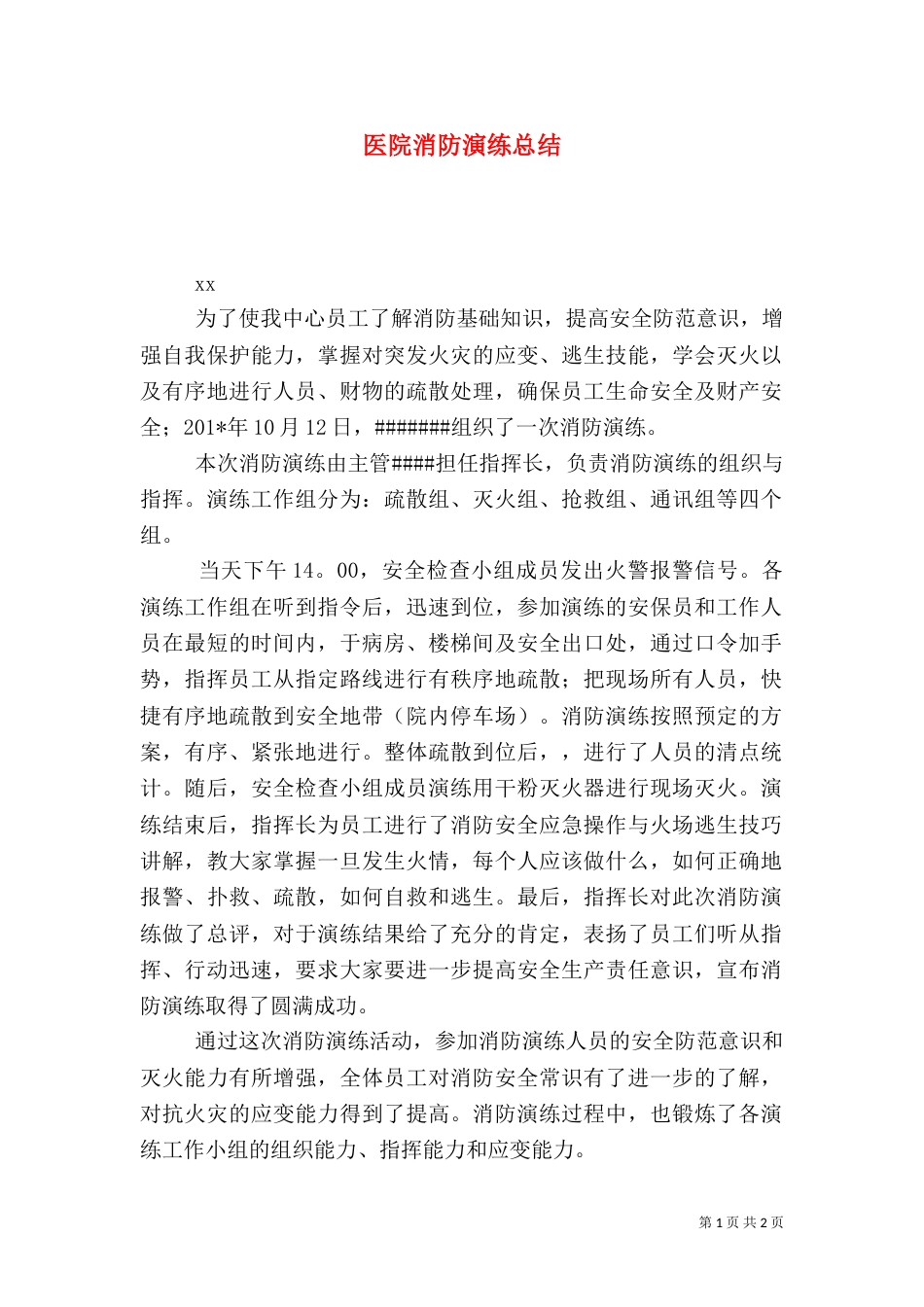 医院消防演练总结（五）_第1页