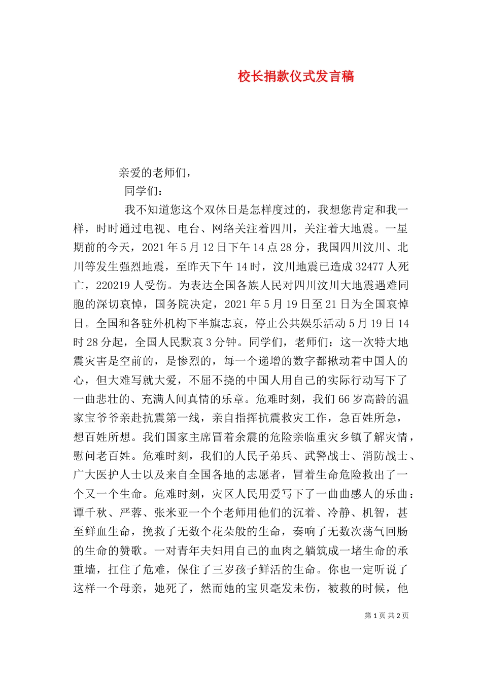 校长捐款仪式发言稿（一）_第1页