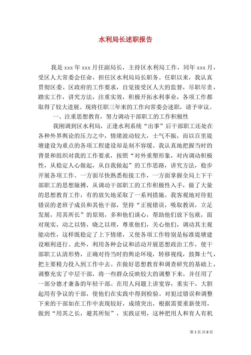 水利局长述职报告（三）_第1页