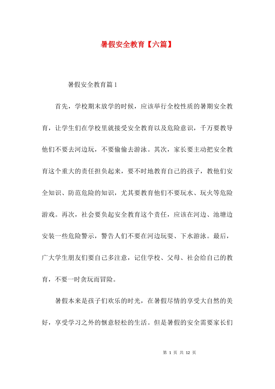 暑假安全教育【六篇】_第1页