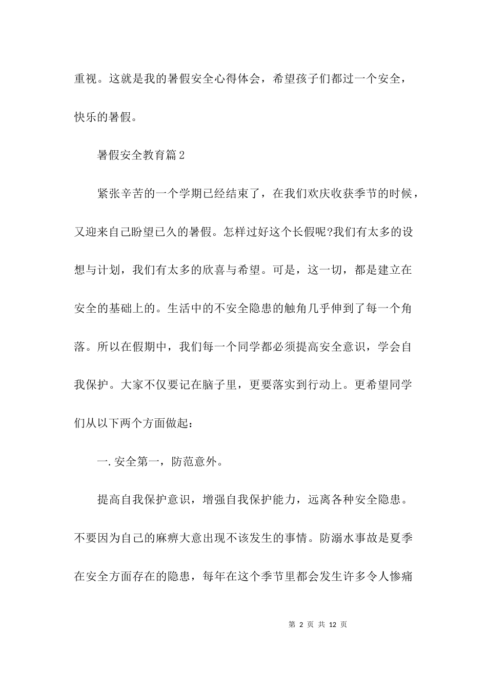 暑假安全教育【六篇】_第2页