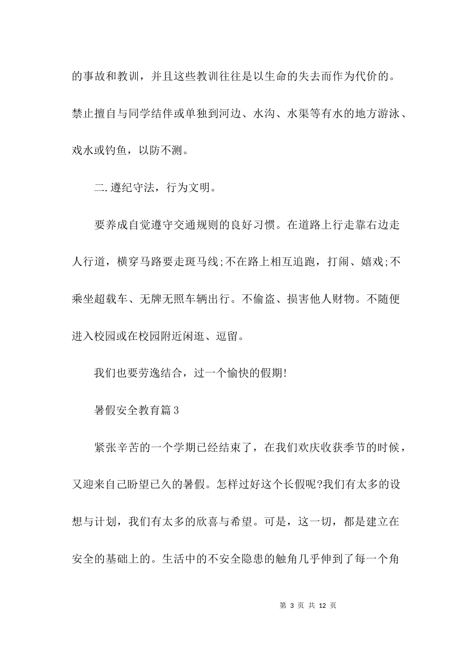 暑假安全教育【六篇】_第3页