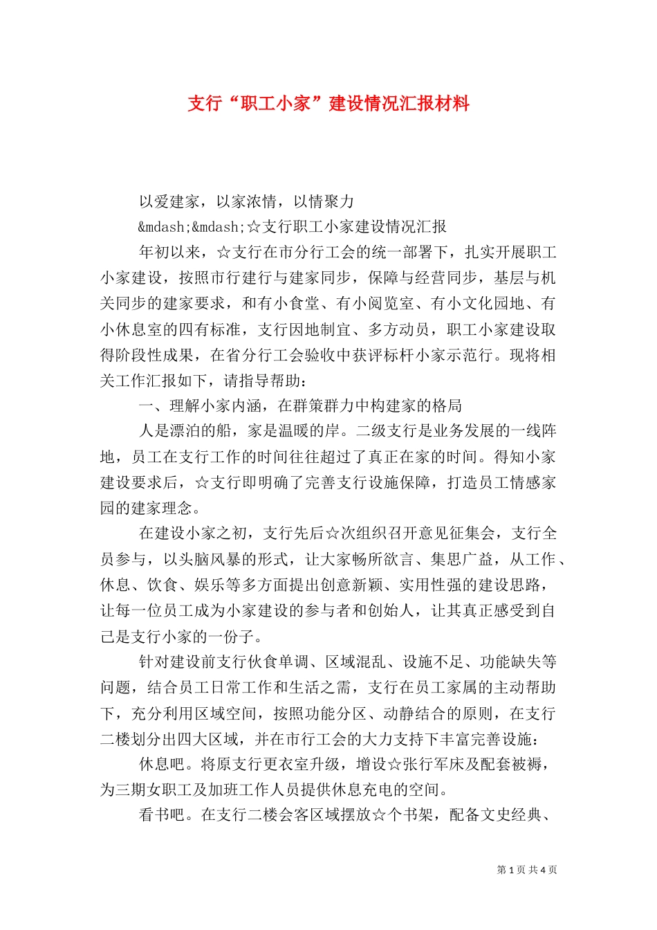 支行“职工小家”建设情况汇报材料_第1页