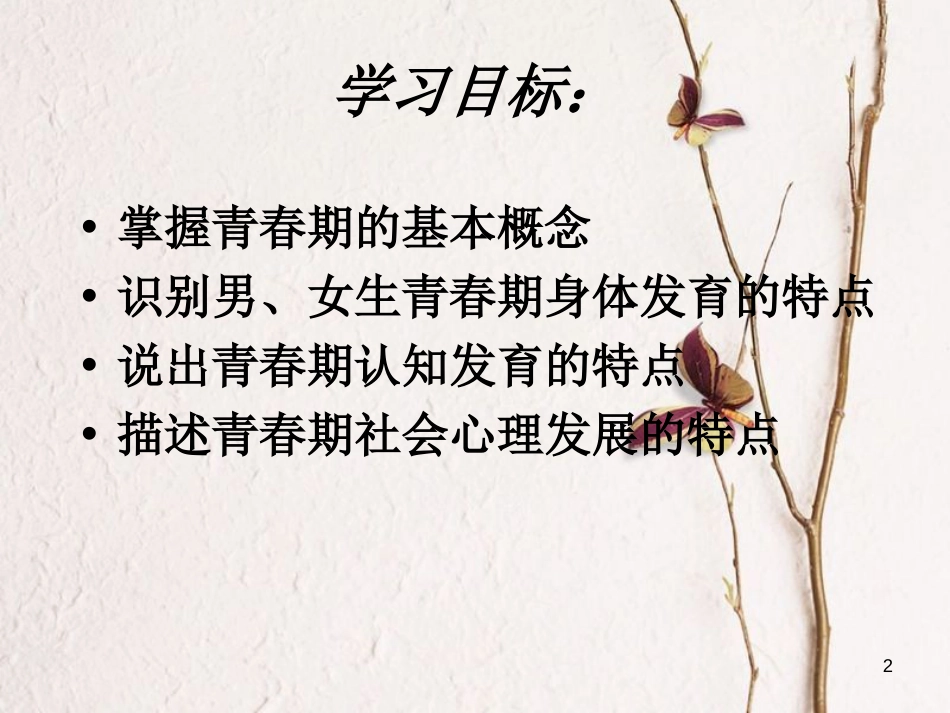 七年级生物下册 第四单元 第一章 第三节 青春期课件（1）（新版）新人教版[共16页]_第2页