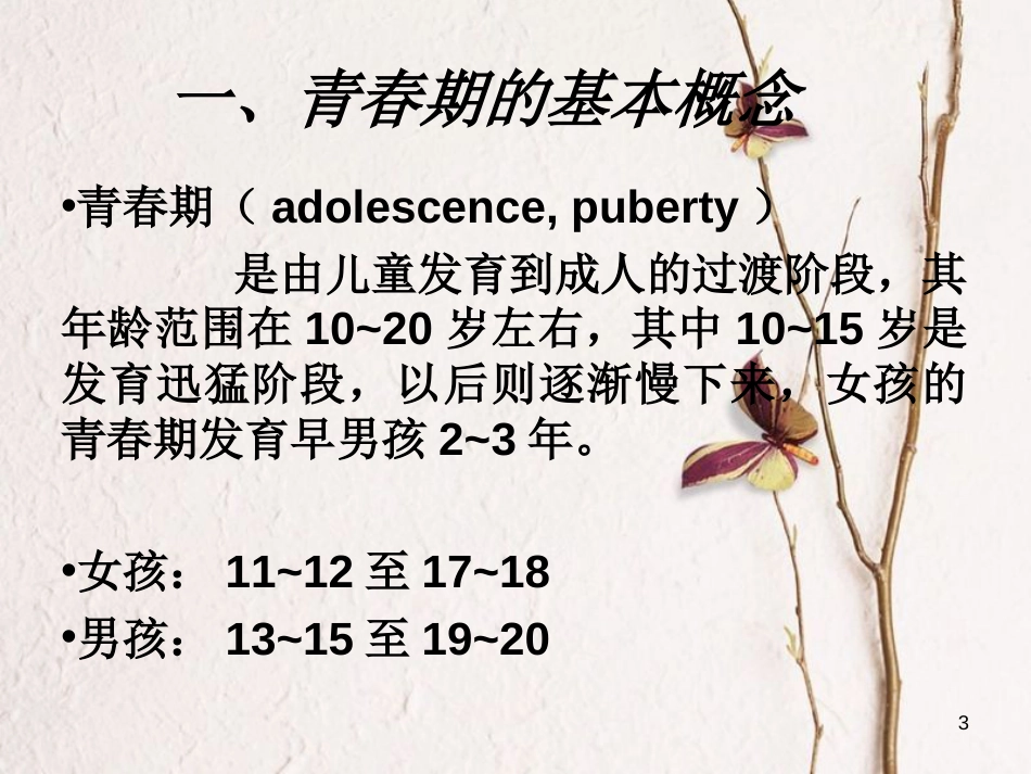 七年级生物下册 第四单元 第一章 第三节 青春期课件（1）（新版）新人教版[共16页]_第3页