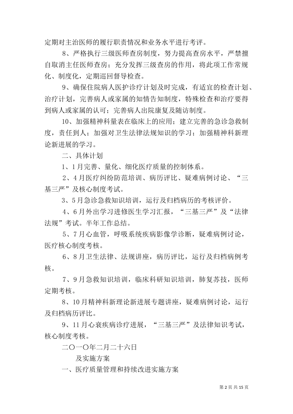 医疗质量管理和持续改进计划（二）_第2页