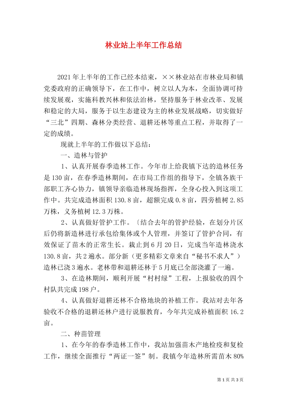林业站上半年工作总结（七）_第1页