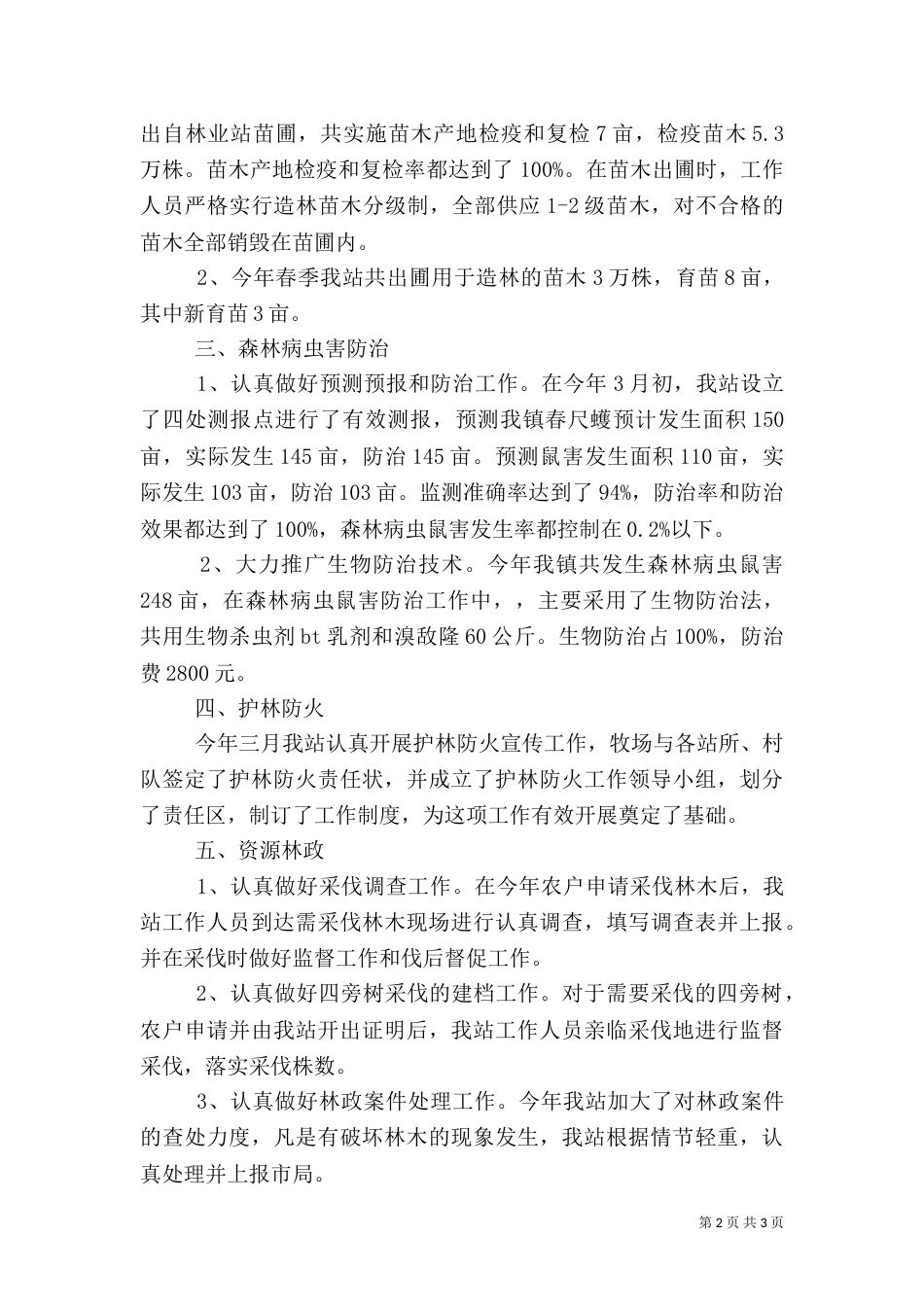 林业站上半年工作总结（七）_第2页