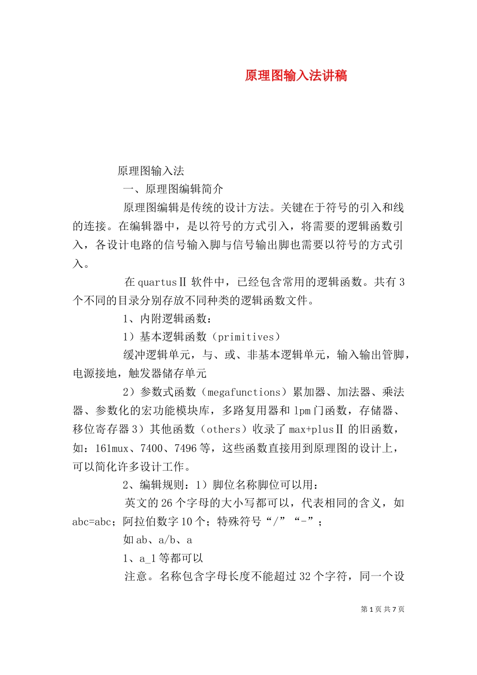 原理图输入法讲稿（四）_第1页