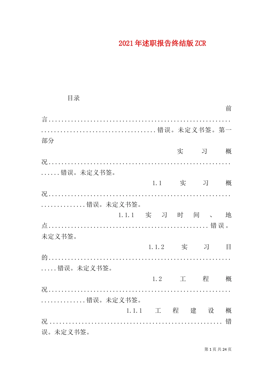 2023年述职报告终结版ZCR_第1页