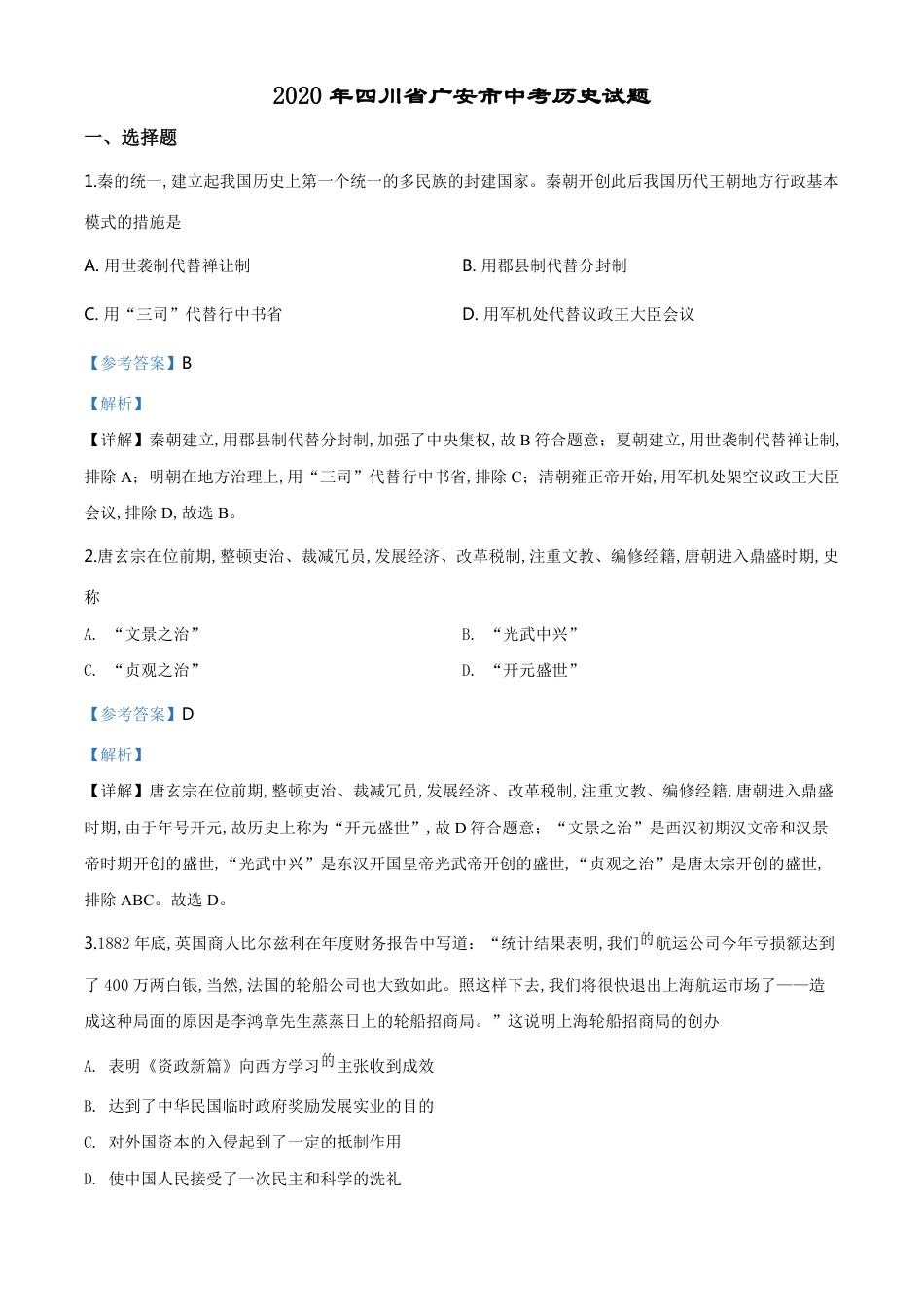 精品解析：四川省广安市2020年中考历史试题（解析版）_第1页