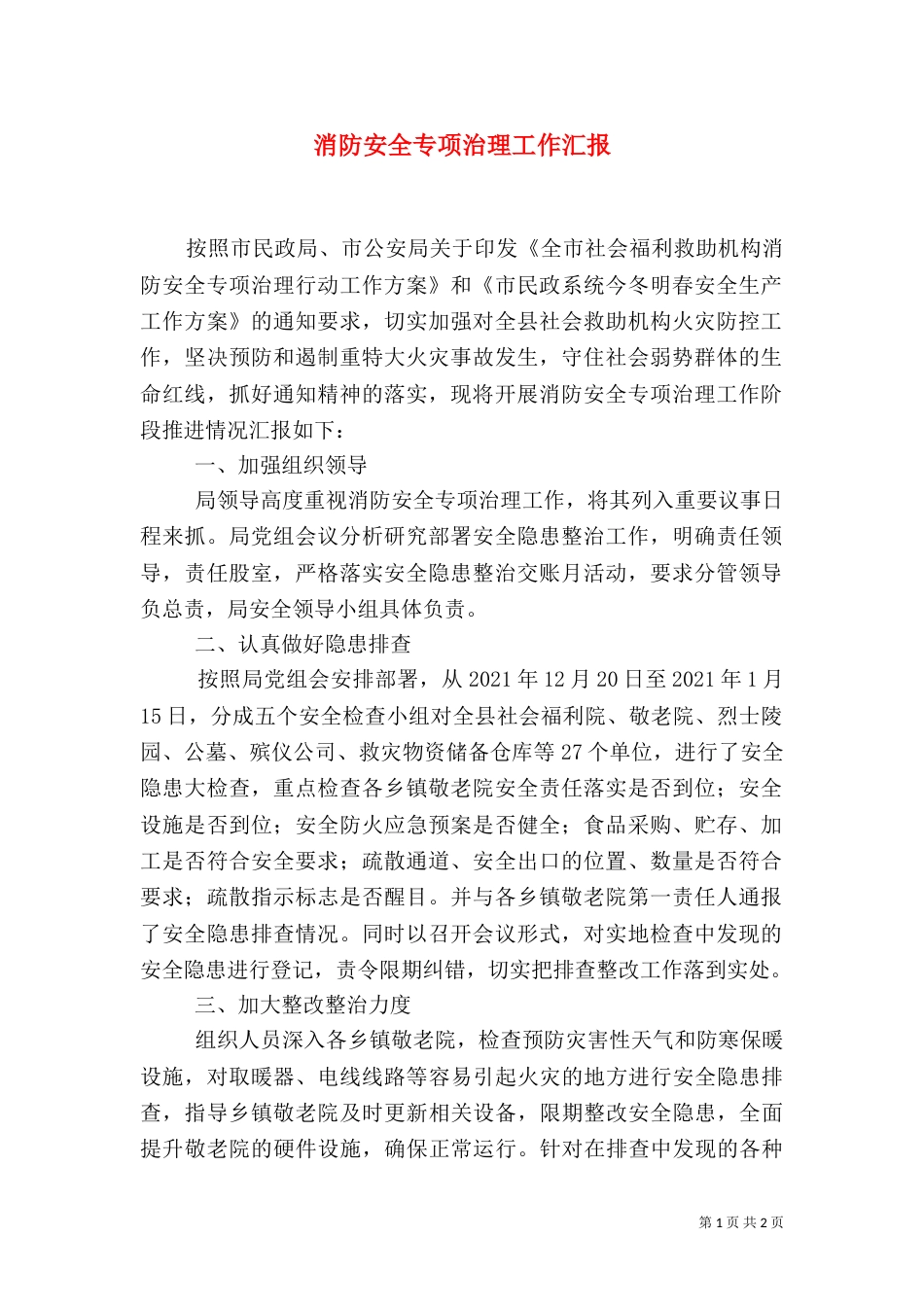 消防安全专项治理工作汇报_第1页
