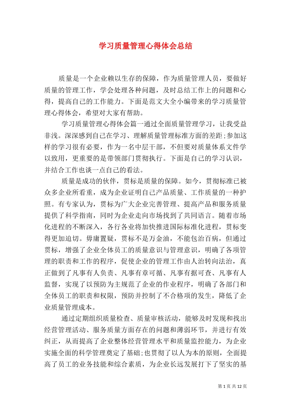 学习质量管理心得体会总结_第1页