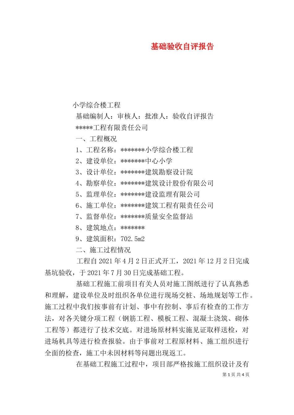基础验收自评报告（四）_第1页