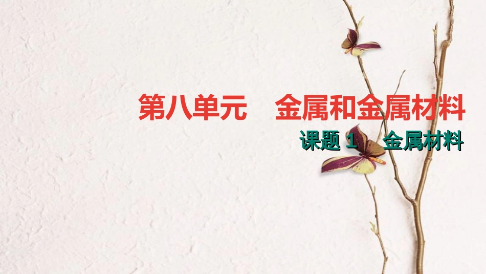 九年级化学下册 第八单元 金属和金属材料 8.1 金属材料课件 （新版）新人教版_第1页