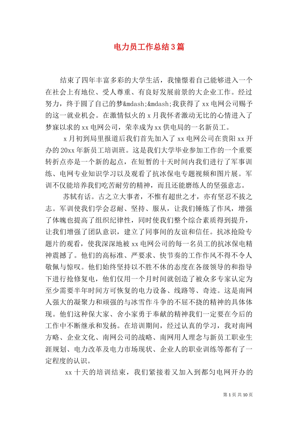 电力员工作总结3篇_第1页