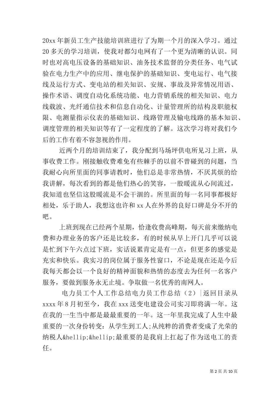 电力员工作总结3篇_第2页