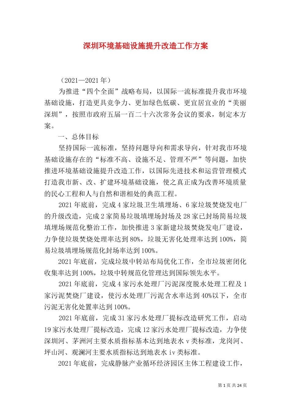 深圳环境基础设施提升改造工作方案_第1页