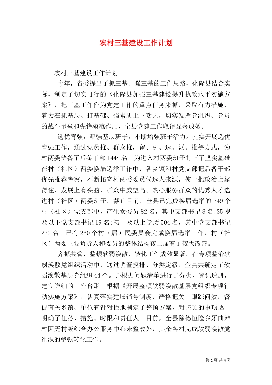 农村三基建设工作计划（一）_第1页