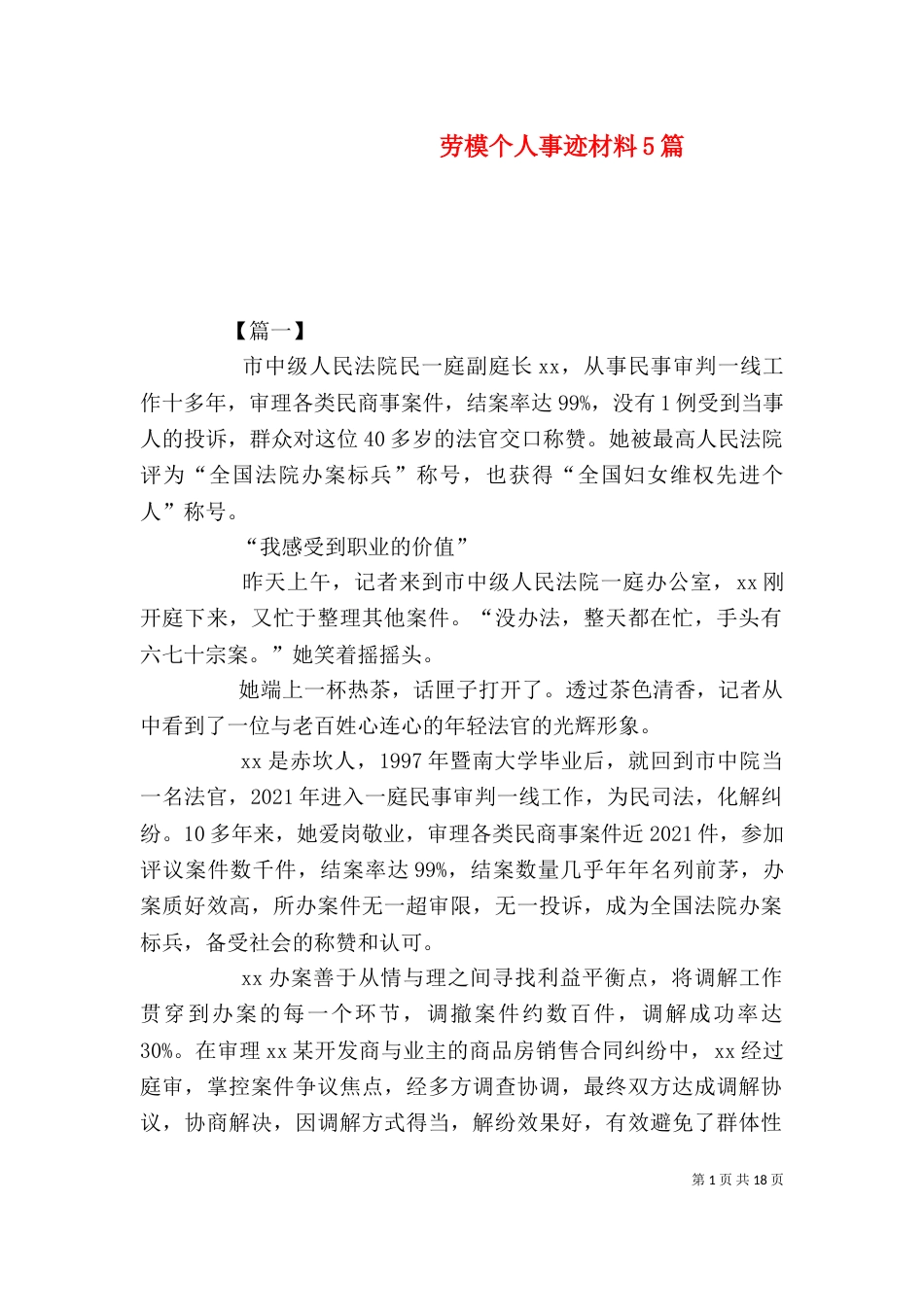 劳模个人事迹材料5篇（二）_第1页