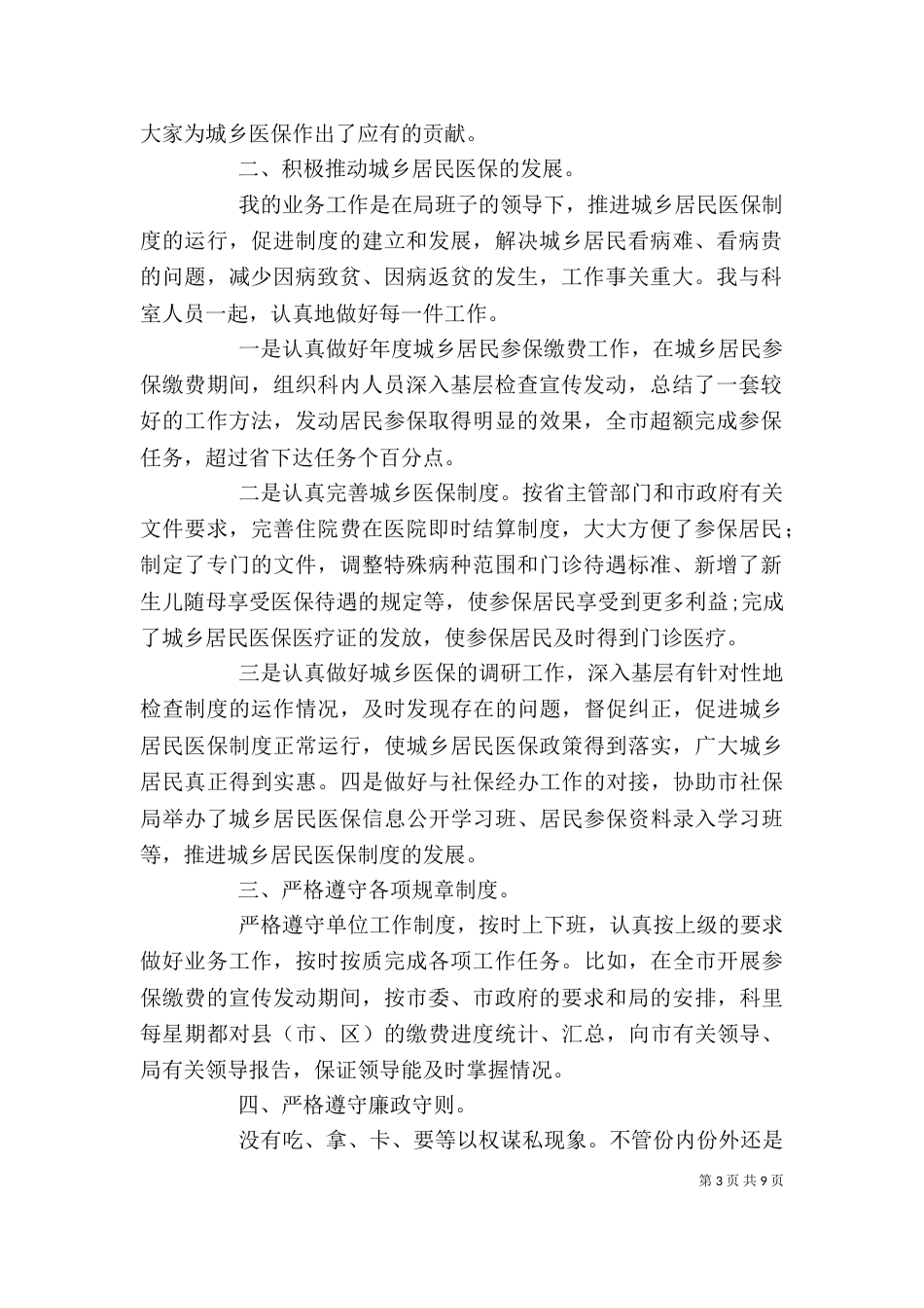 医保科科长个人工作述职述廉报告_第3页