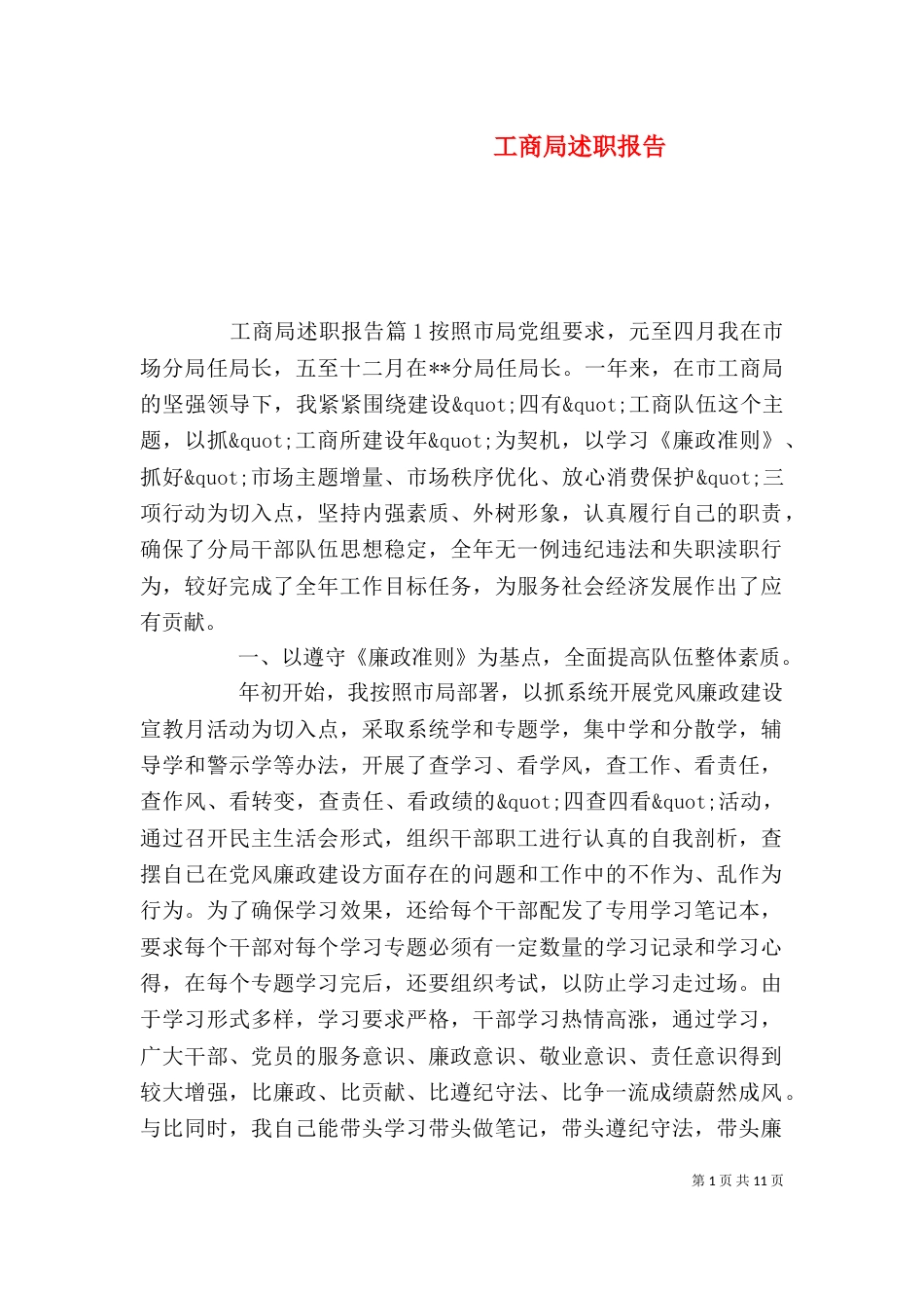 工商局述职报告（一）_第1页