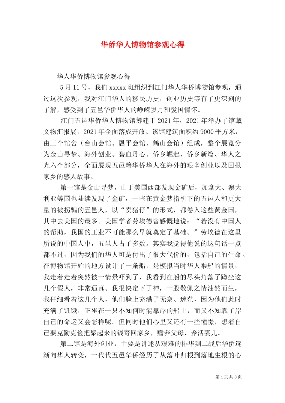 华侨华人博物馆参观心得（三）_第1页