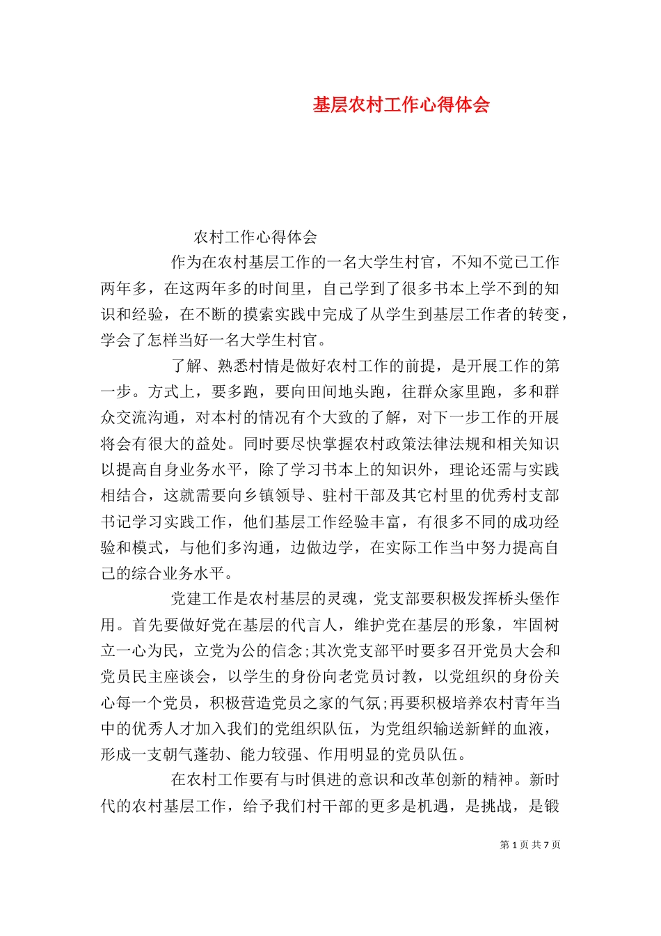 基层农村工作心得体会_第1页