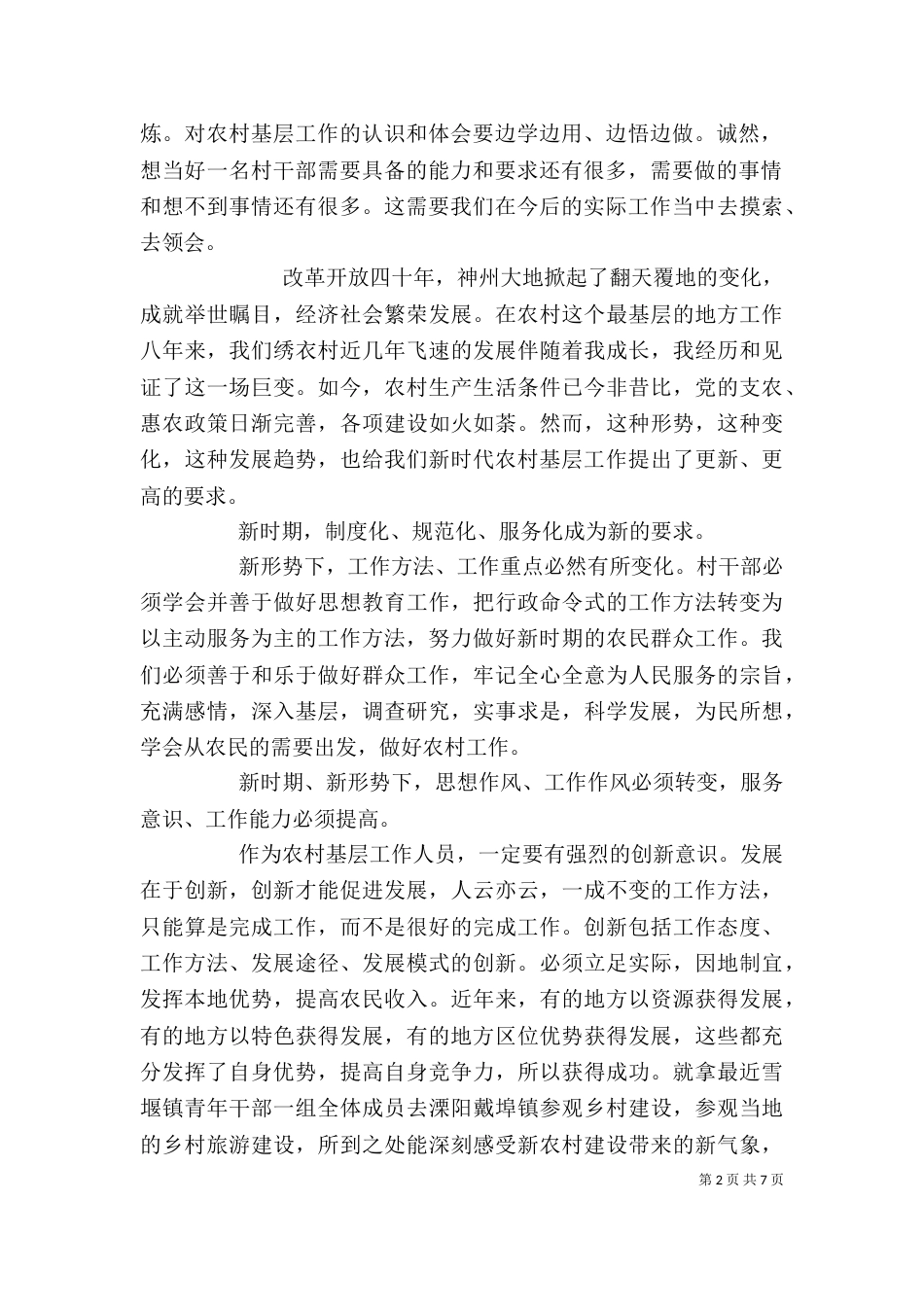 基层农村工作心得体会_第2页