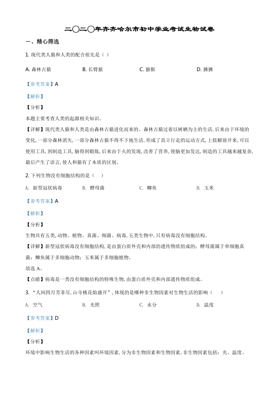 精品解析：黑龙江省齐齐哈尔市、黑河市、大兴安岭地区2020年中考生物试题（解析版）_第1页